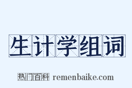 生计学组词是什么意思的图片